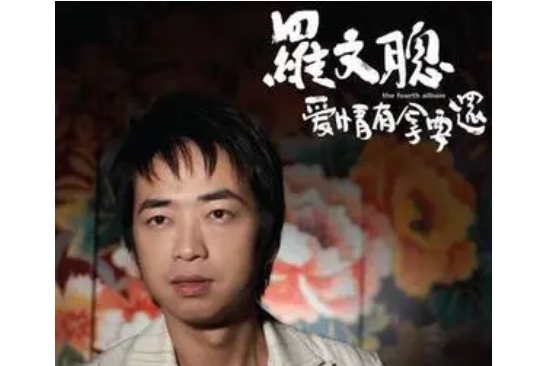 紅燭(羅文聰《愛情有拿要還》專輯中的歌曲) 紅燭(羅文聰《愛情有拿要還》專輯中的歌曲)