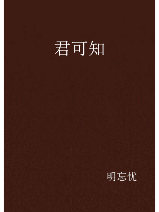 君可知(明忘憂所著近代現代小說) 君可知(明忘憂所著近代現代小說)
