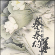 蓁蓁灼華 蓁蓁灼華