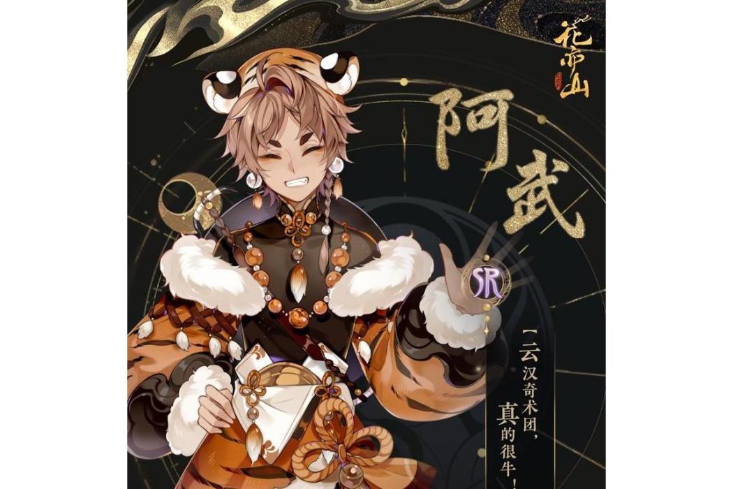 阿武(遊戲《花亦山心之月》中的角色) 阿武(遊戲《花亦山心之月》中的角色)