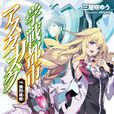 學戰都市Asterisk(三屋咲悠著作的輕小說) 學戰都市Asterisk(三屋咲悠著作的輕小說)