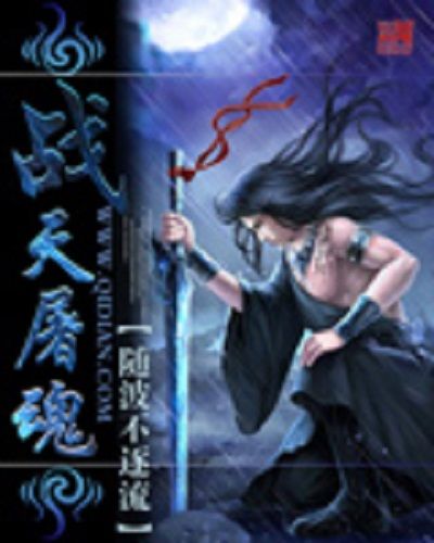 戰天屠魂 戰天屠魂