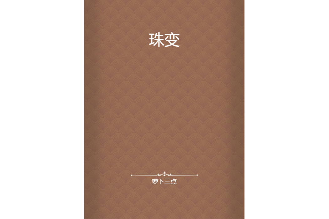 珠變