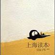 大夏書系·上海讀本(上海讀本) 大夏書系·上海讀本(上海讀本)