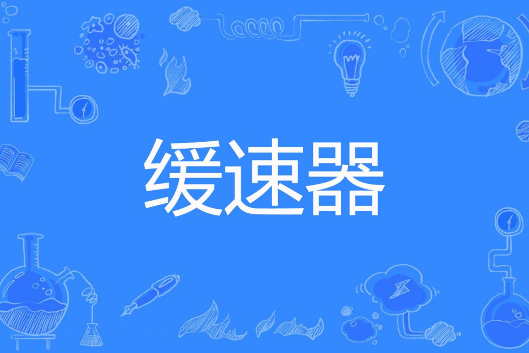 緩速器 緩速器