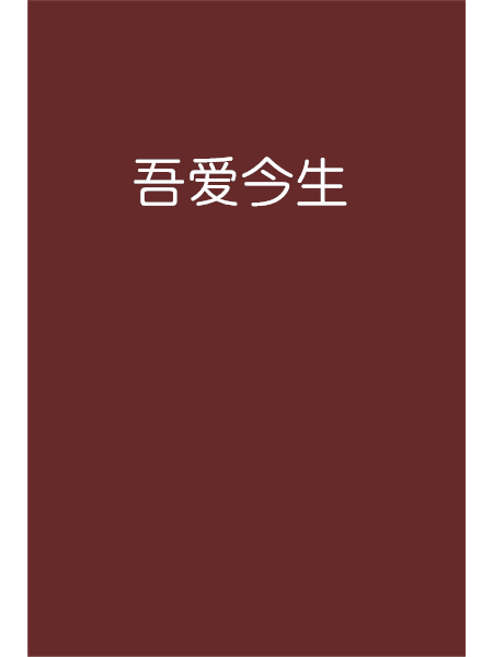 吾愛今生 吾愛今生