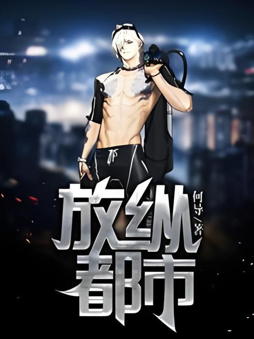 放縱都市 放縱都市
