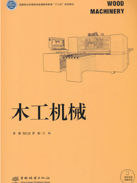 木工機械(2021年中國林業出版社出版的圖書) 木工機械(2021年中國林業出版社出版的圖書)