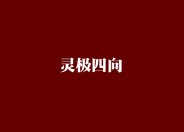 靈極四向 靈極四向