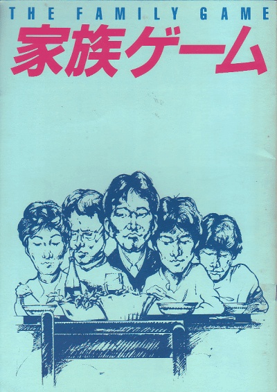 家族遊戲(1983年森田芳光執導日本電影)