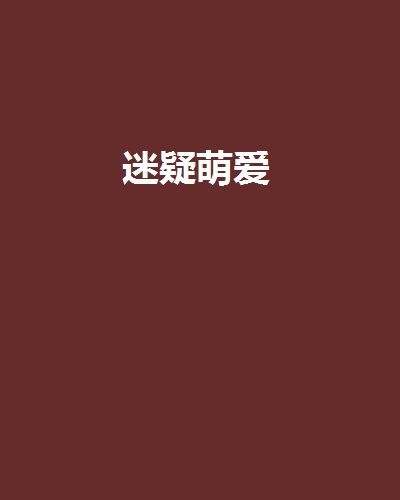 迷疑萌愛 迷疑萌愛