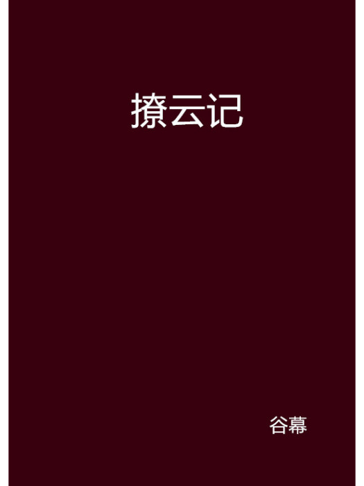 撩雲記 撩雲記