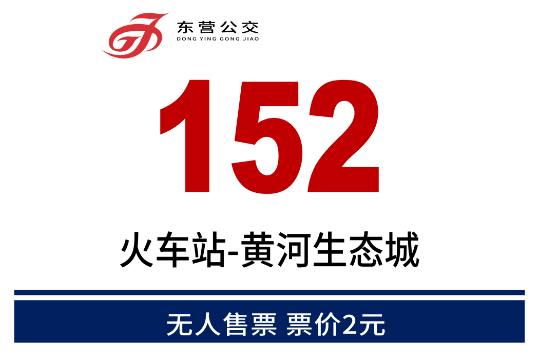 東營公交152路 東營公交152路
