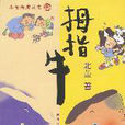 拇指牛 拇指牛