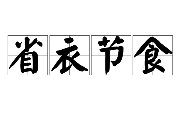 省衣節食 省衣節食