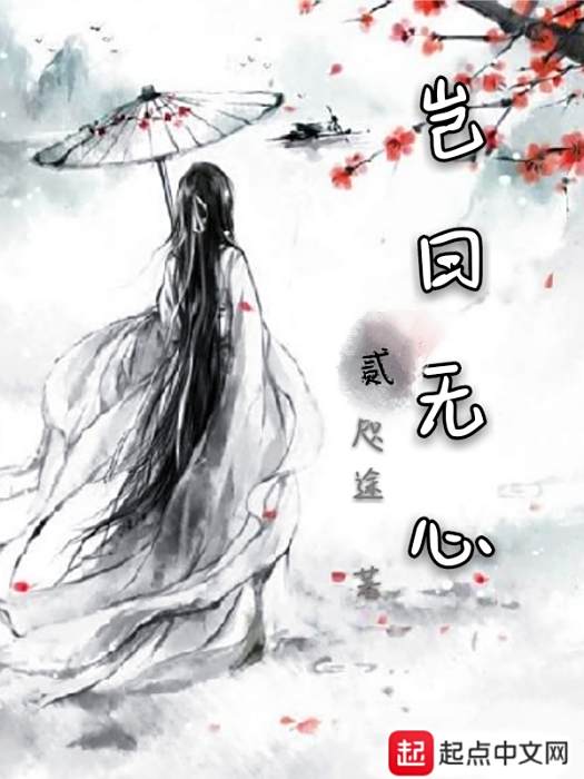 豈曰無心2 豈曰無心2