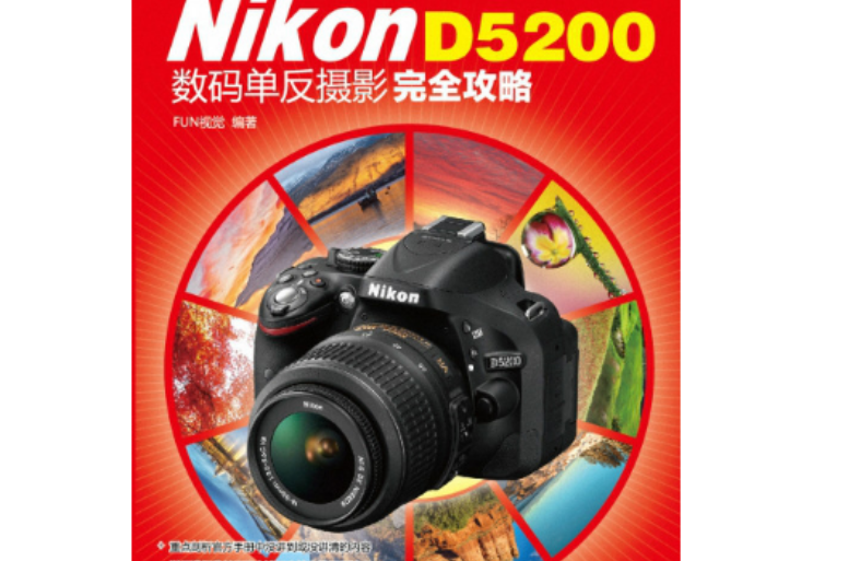 Nikon D5200數碼單眼攝影完全攻略