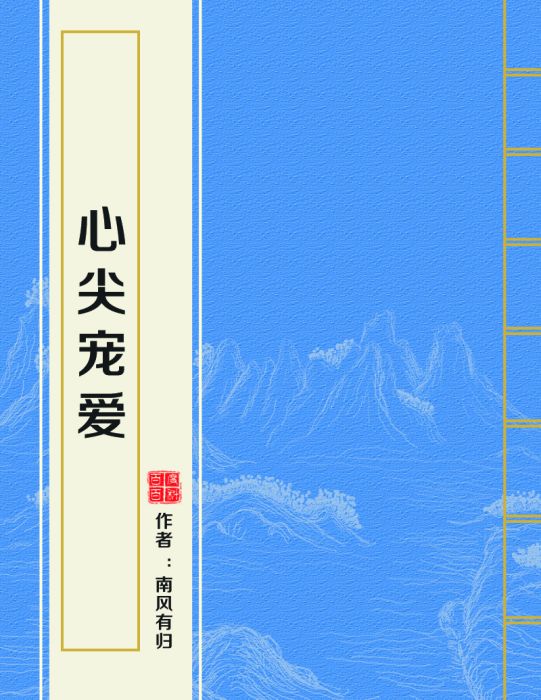 心尖寵愛 心尖寵愛