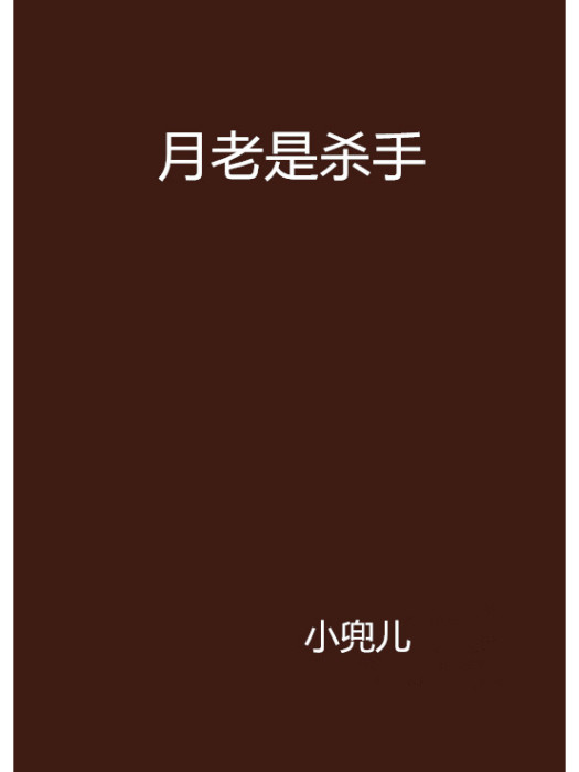 月老是殺手 月老是殺手