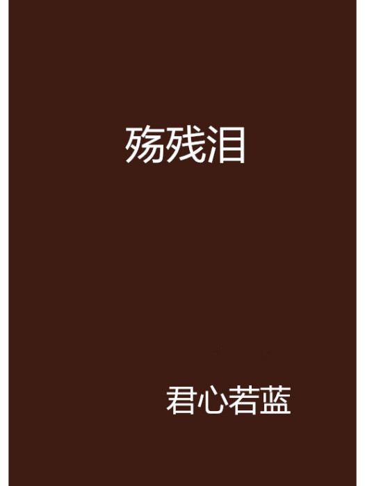 殤殘淚 殤殘淚