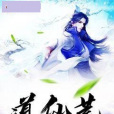 道仙荒 道仙荒