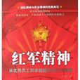 紅軍精神 紅軍精神