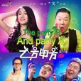 乙方甲方(喜劇片)