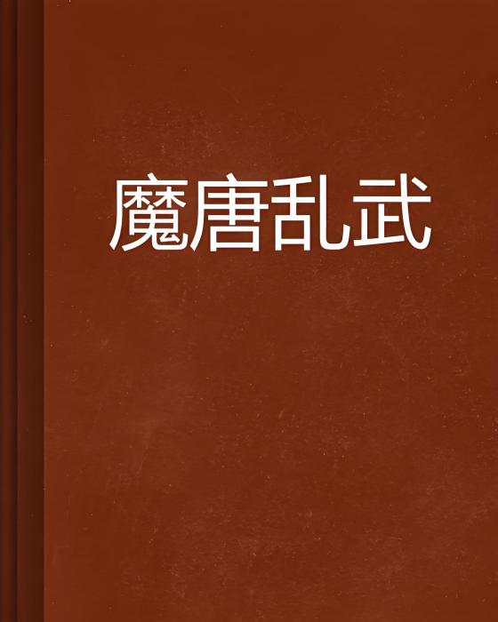 魔唐亂武