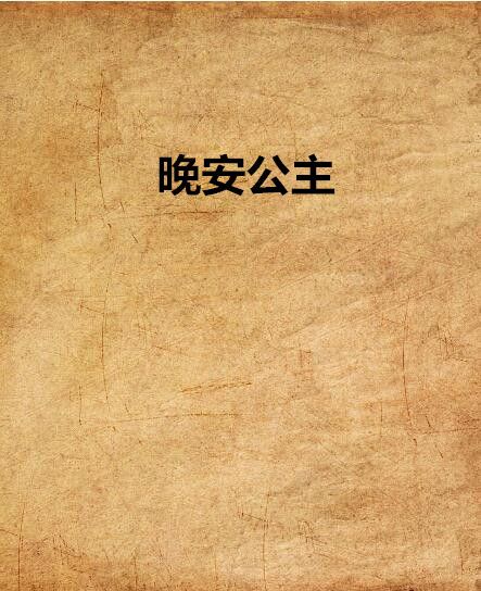 晚安公主 晚安公主