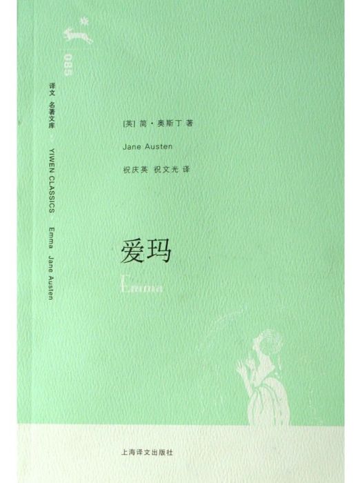 愛瑪(2007年上海譯文出版社出版的圖書) 愛瑪(2007年上海譯文出版社出版的圖書)