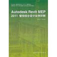 Autodesk Revit MEP 2011管線綜合設計實例詳解