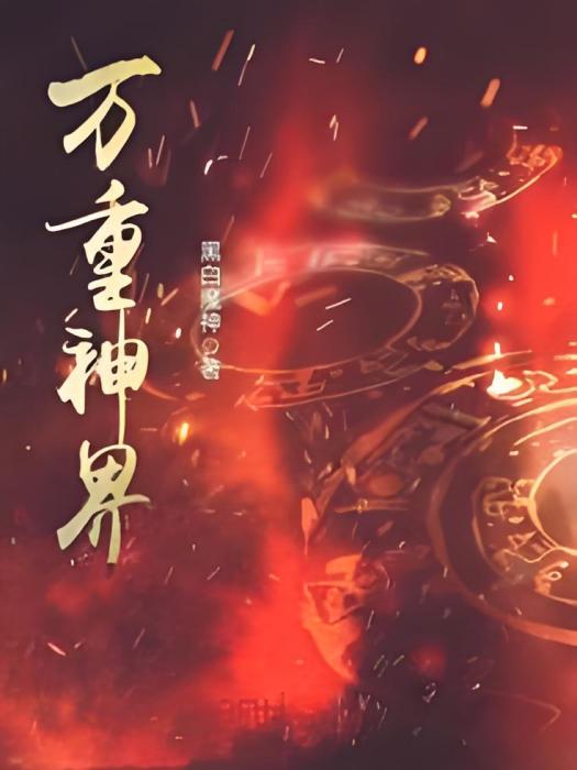 萬重神界 萬重神界
