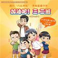 加油吧三二班 加油吧三二班
