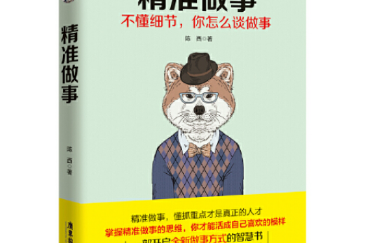 精準做事 精準做事