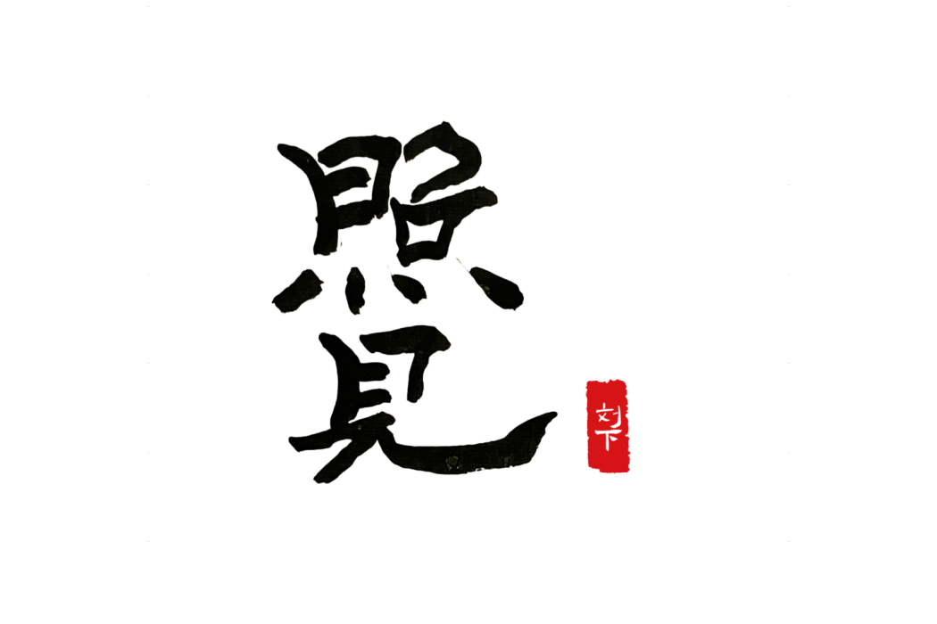 照見(劉下演唱的歌曲) 照見(劉下演唱的歌曲)