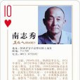 南志秀 南志秀