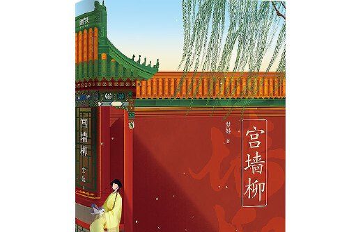 宮牆柳(2020年江蘇鳳凰文藝出版社出版的圖書) 宮牆柳(2020年江蘇鳳凰文藝出版社出版的圖書)