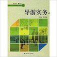 導遊實務(作者: 陳乾康。中國人民大學出版社) 導遊實務(作者: 陳乾康。中國人民大學出版社)