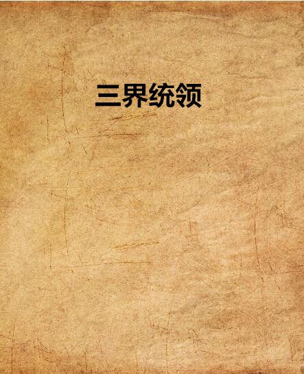 三界統領 三界統領