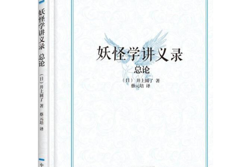 妖怪學講義 妖怪學講義