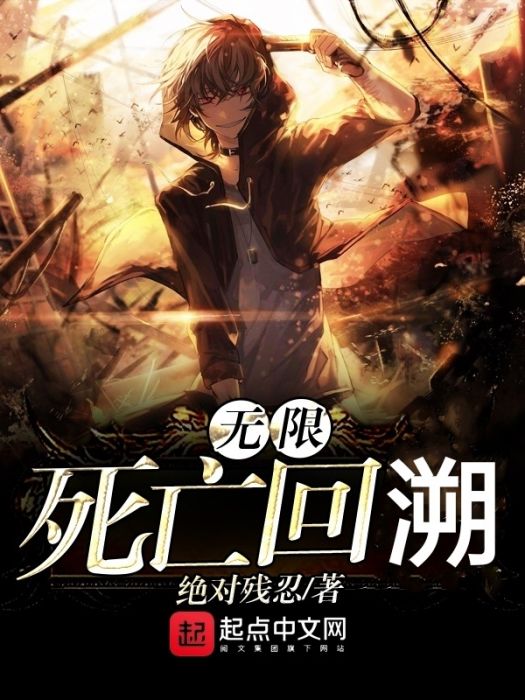 無限死亡回溯 無限死亡回溯