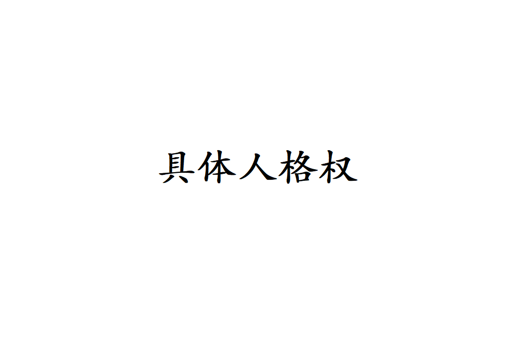 具體人格權 具體人格權