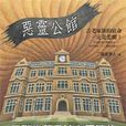 惡靈公館 惡靈公館