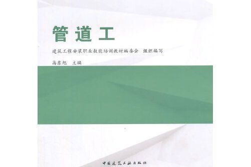 管道工(2015年中國建築工業出版社出版的圖書) 管道工(2015年中國建築工業出版社出版的圖書)