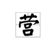 營