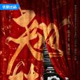 翹楚(楚後(優酷出品的電視劇)) 翹楚(楚後(優酷出品的電視劇))