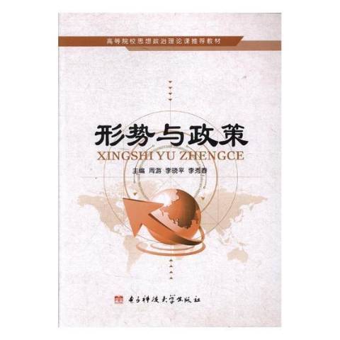 形勢與政策(2017年電子科技大學出版社出版的圖書) 形勢與政策(2017年電子科技大學出版社出版的圖書)