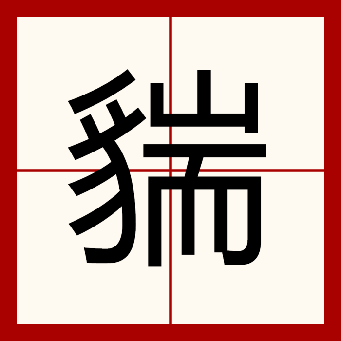 貒 貒