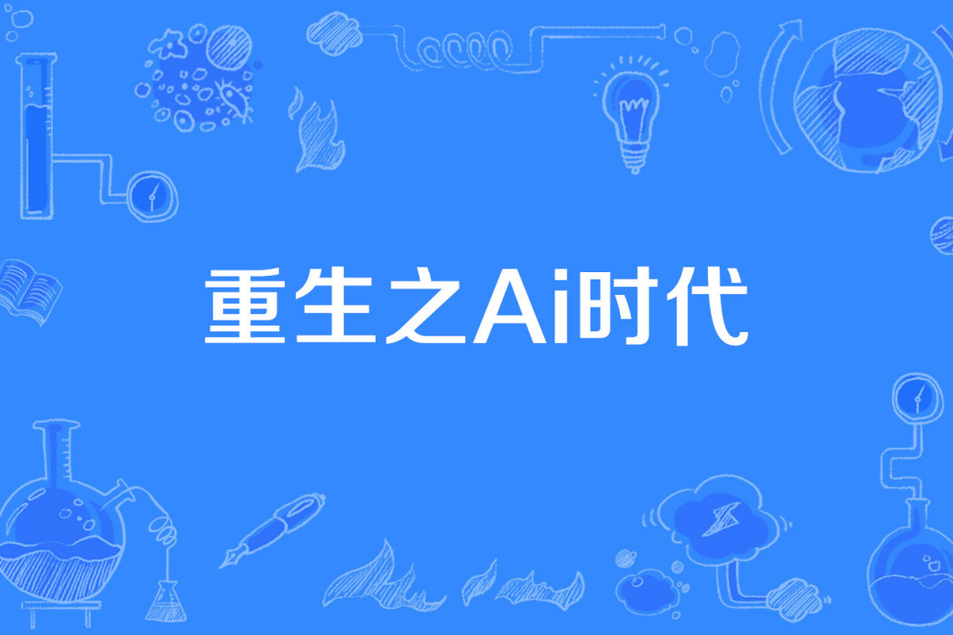 重生之Ai時代 重生之Ai時代