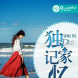 獨家記憶(若初文學網小說) 獨家記憶(若初文學網小說)